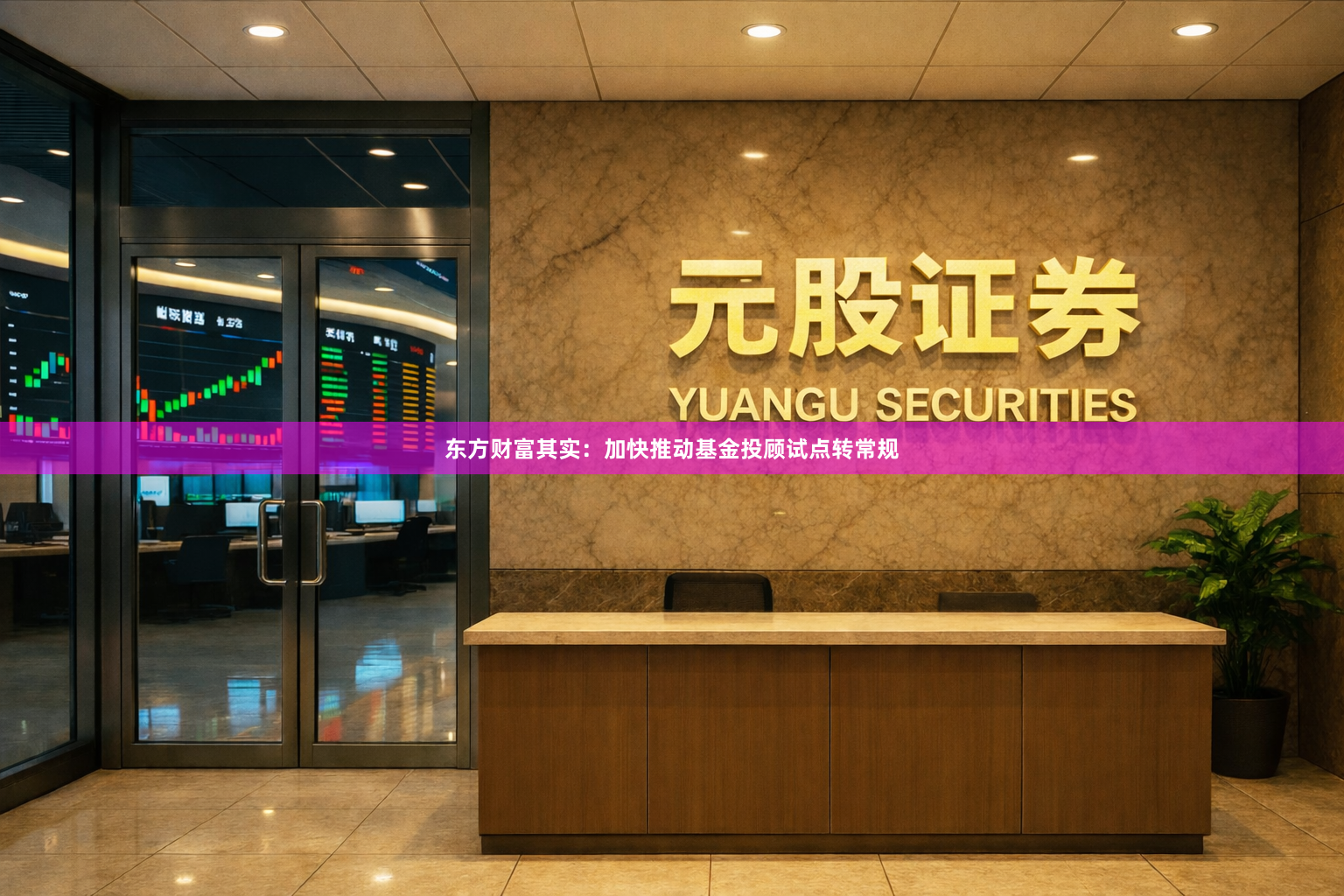 东方财富其实：加快推动基金投顾试点转常规