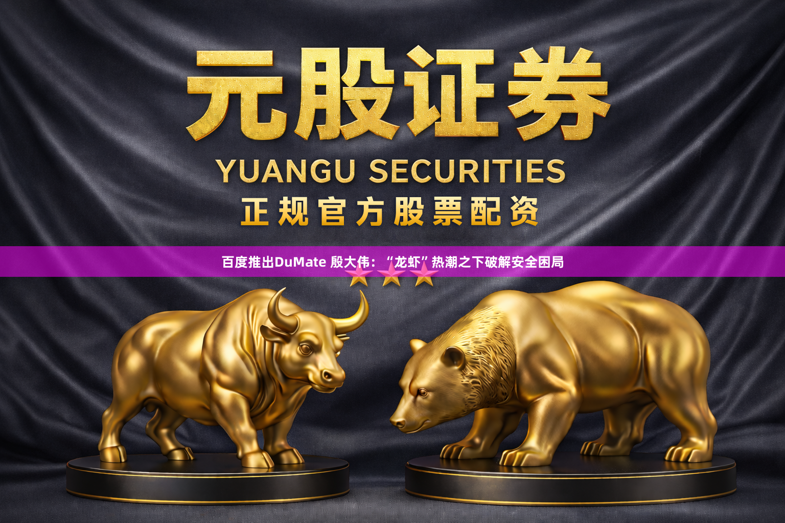 百度推出DuMate 殷大伟:“龙虾”热潮之下破解安全困局