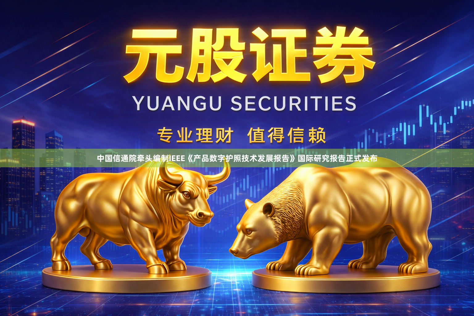 中国信通院牵头编制IEEE《产品数字护照技术发展报告》国际研究报告正式发布