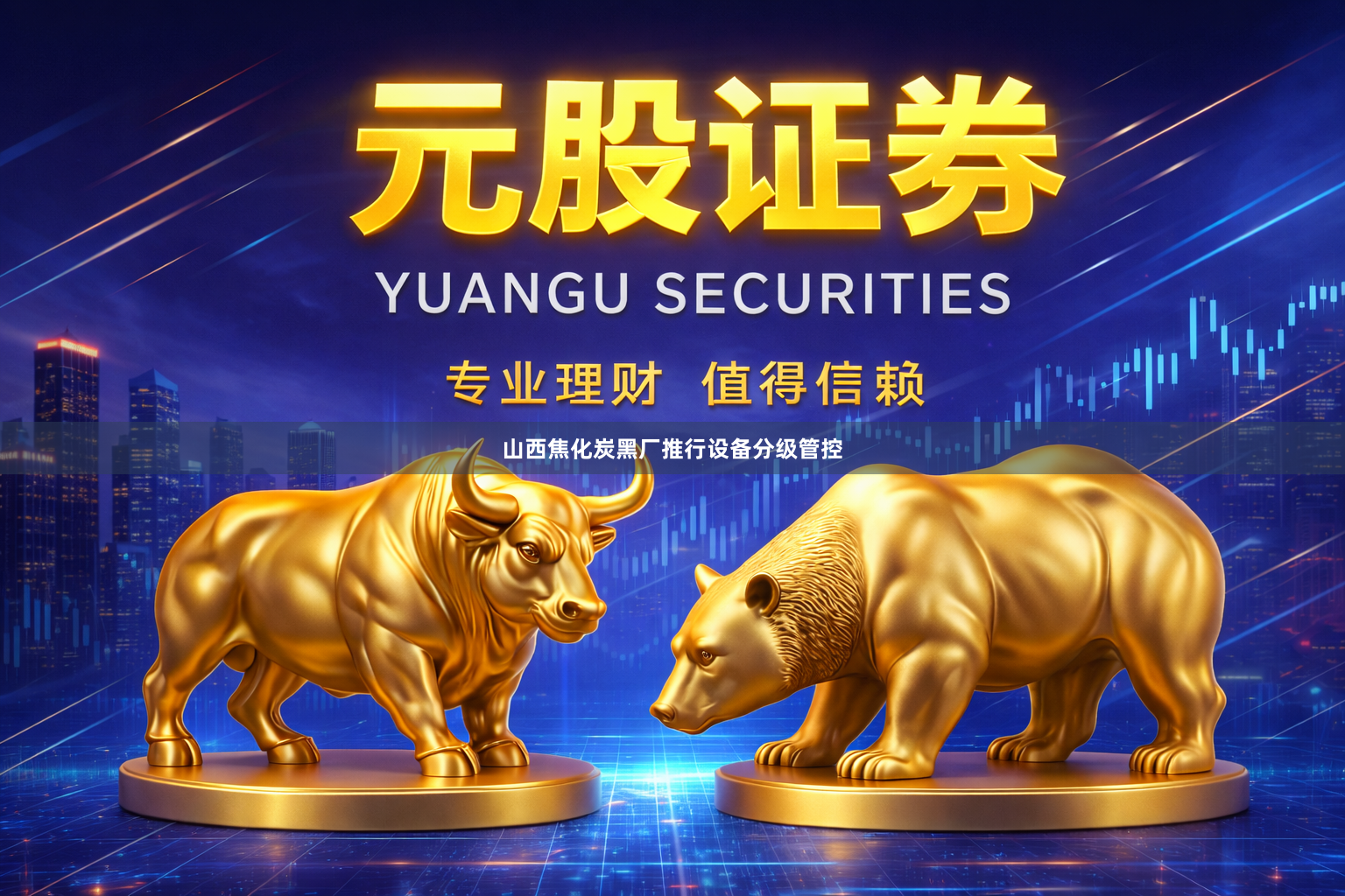 山西焦化炭黑厂推行设备分级管控