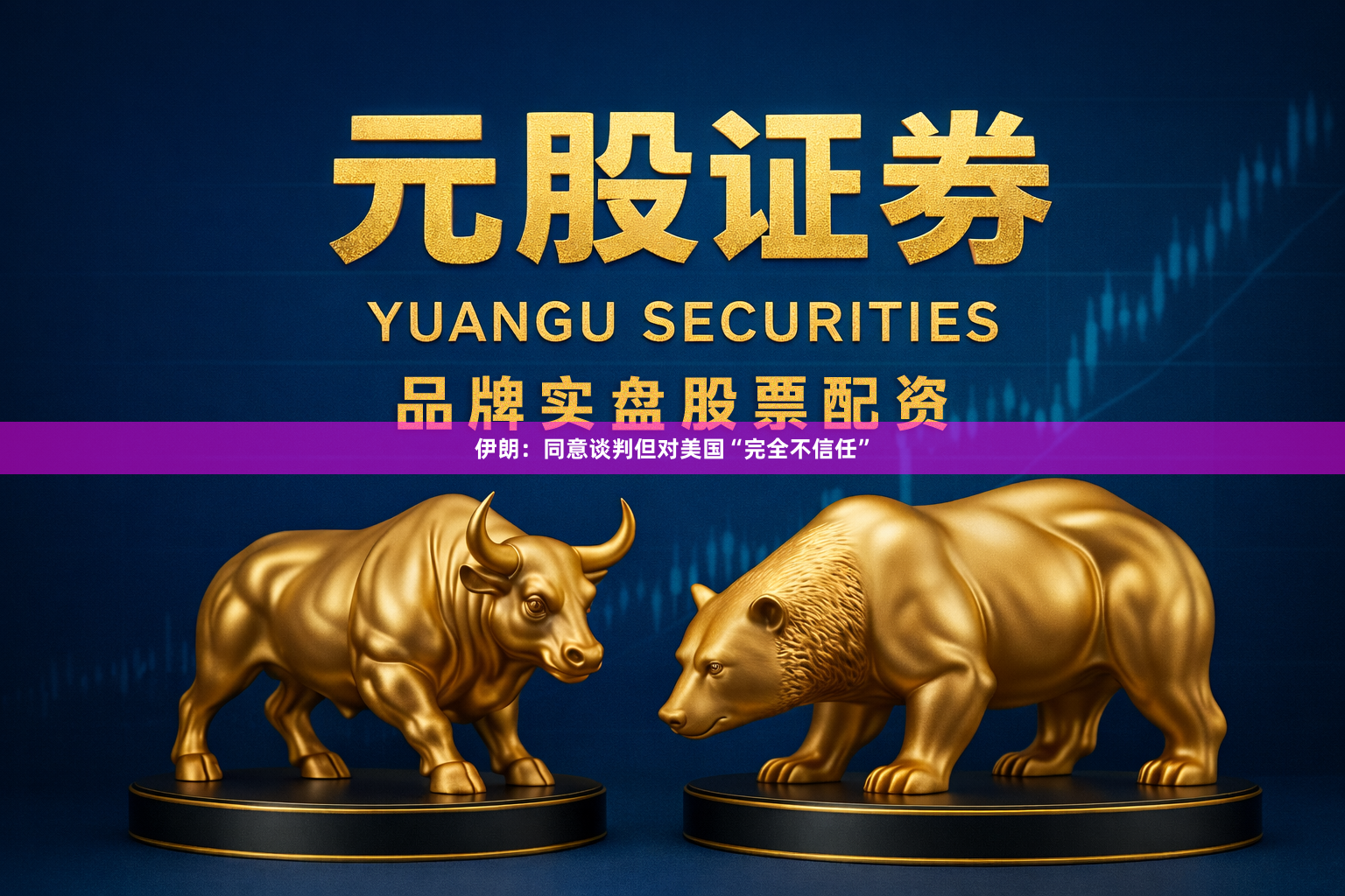 伊朗：同意谈判但对美国“完全不信任”