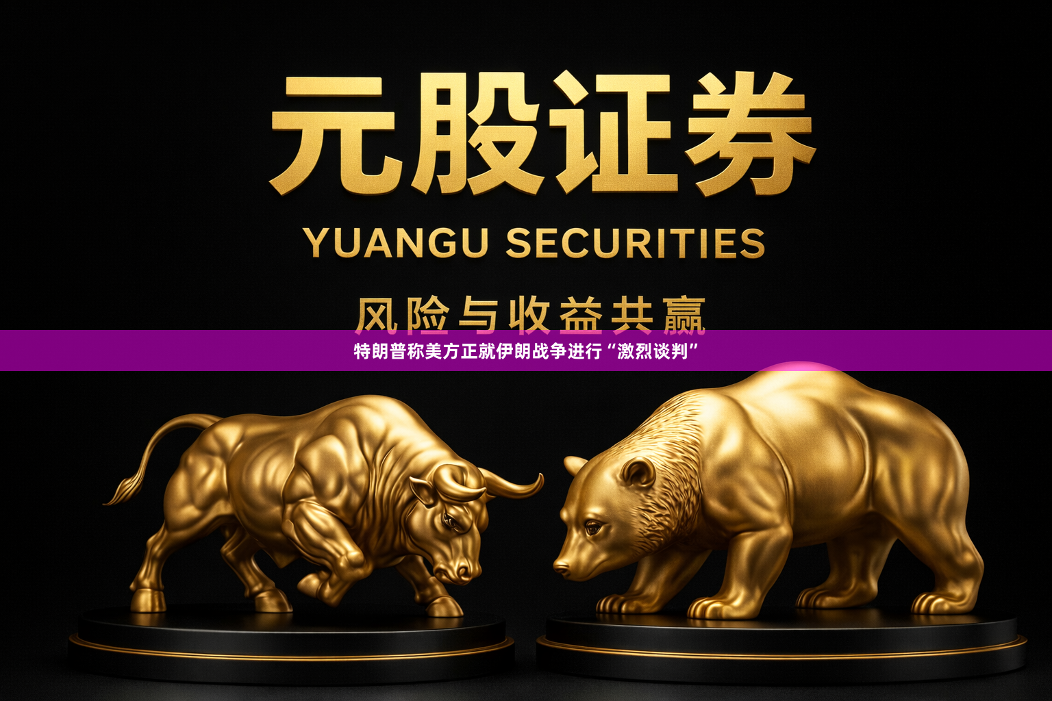 特朗普称美方正就伊朗战争进行“激烈谈判”