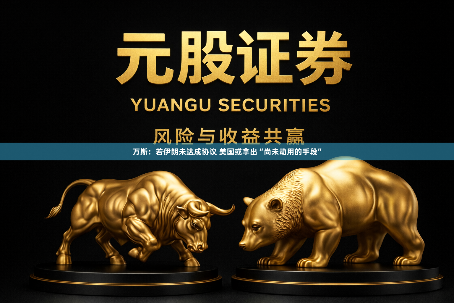 万斯：若伊朗未达成协议 美国或拿出“尚未动用的手段”