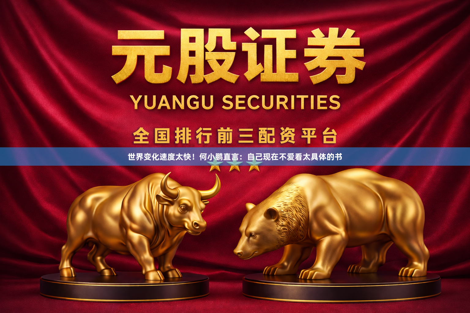 世界变化速度太快！何小鹏直言：自己现在不爱看太具体的书