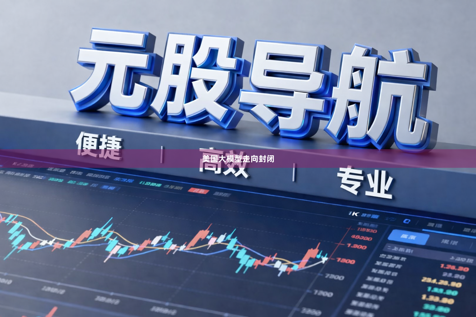 美国大模型走向封闭