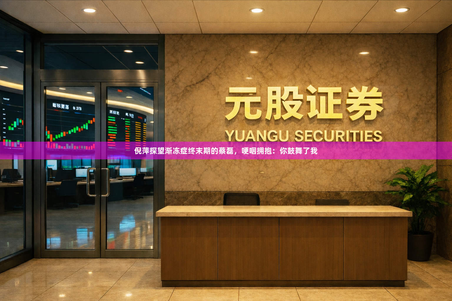 倪萍探望渐冻症终末期的蔡磊，哽咽拥抱：你鼓舞了我