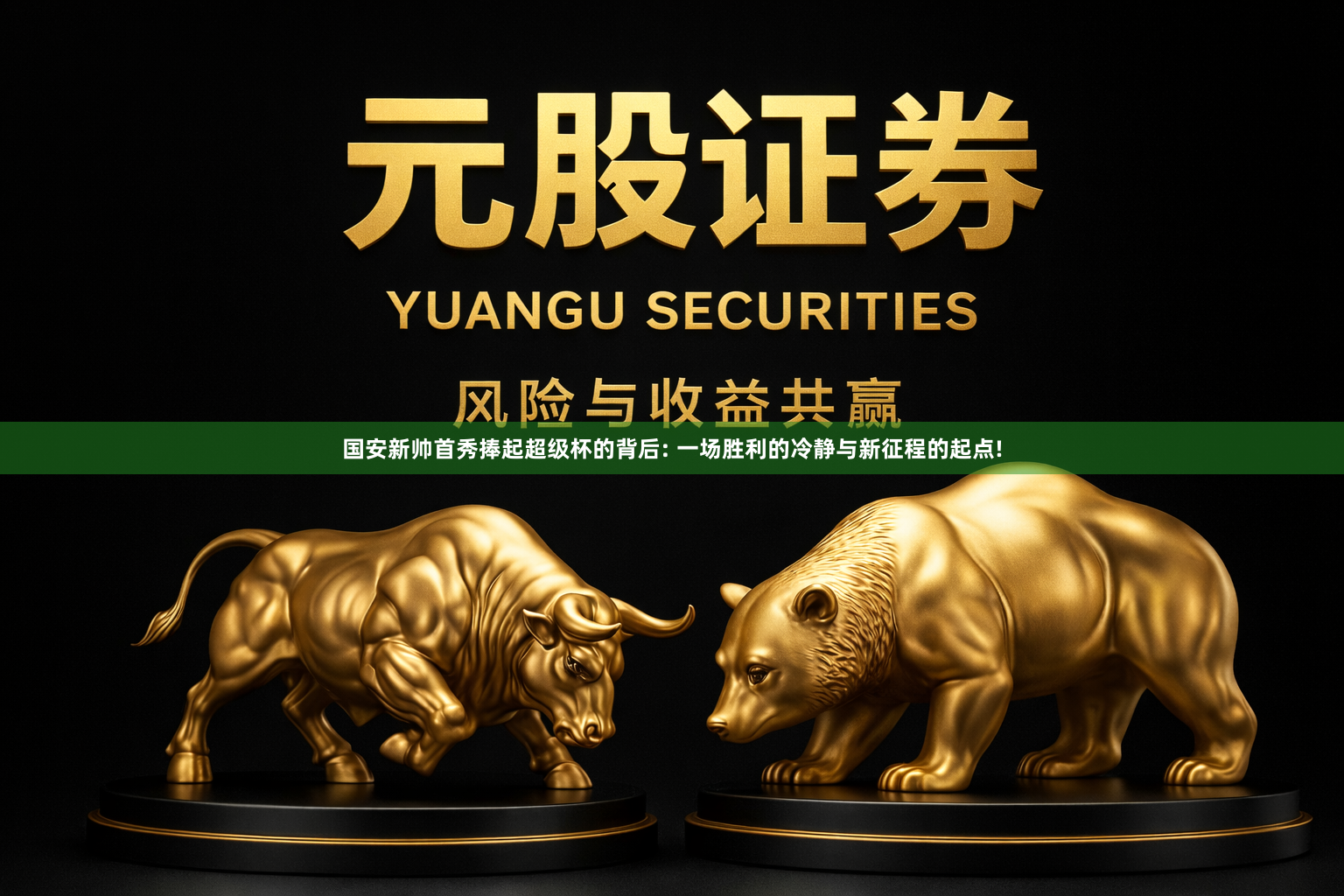 国安新帅首秀捧起超级杯的背后: 一场胜利的冷静与新征程的起点!