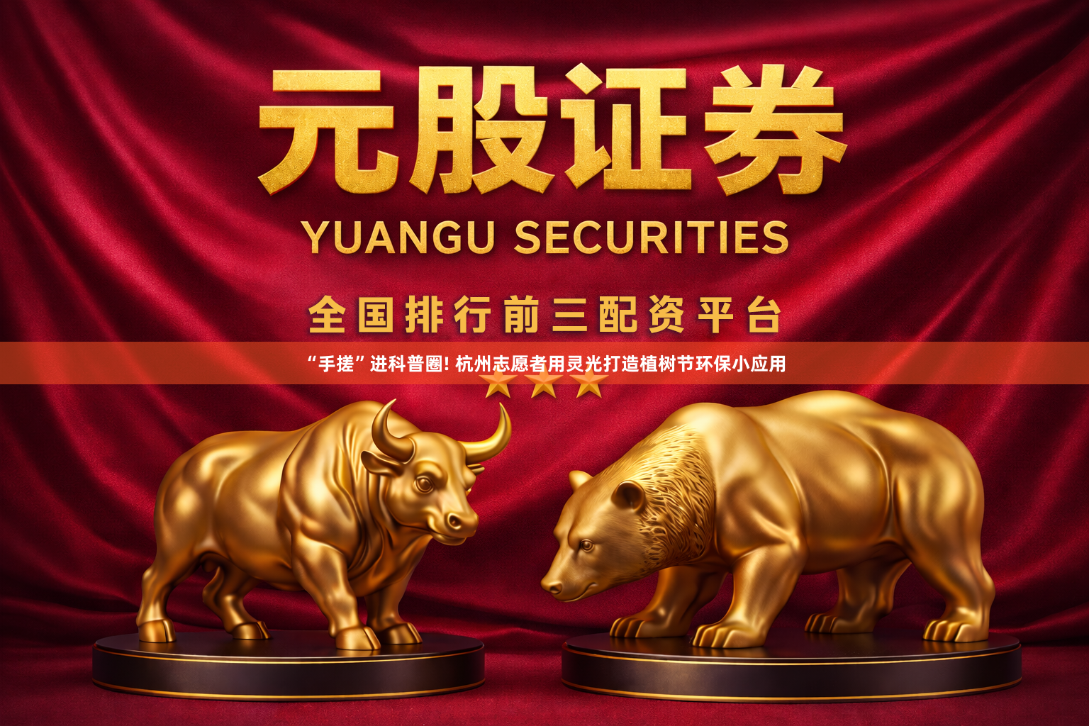 “手搓”进科普圈! 杭州志愿者用灵光打造植树节环保小应用