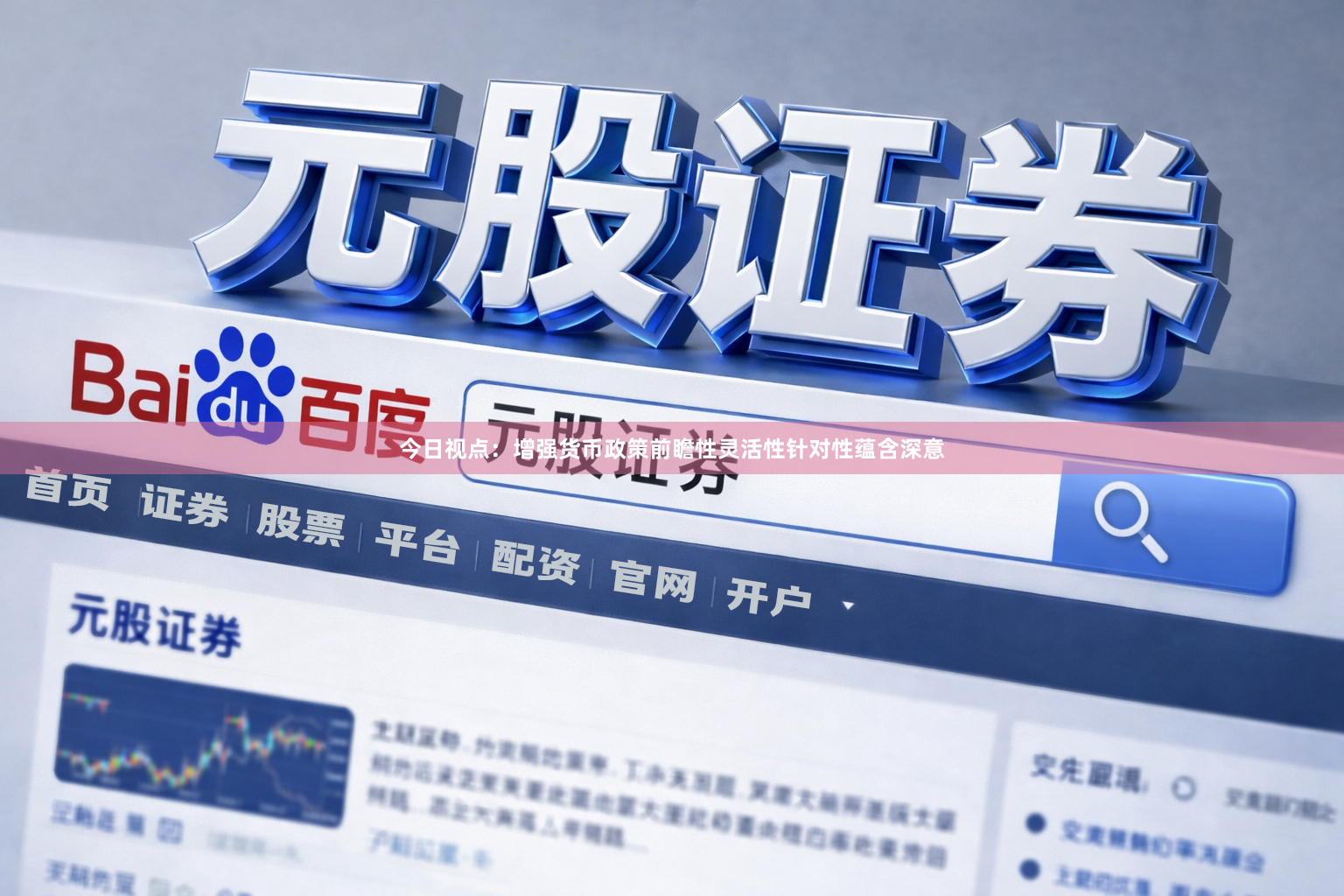 今日视点:增强货币政策前瞻性灵活性针对性蕴含深意