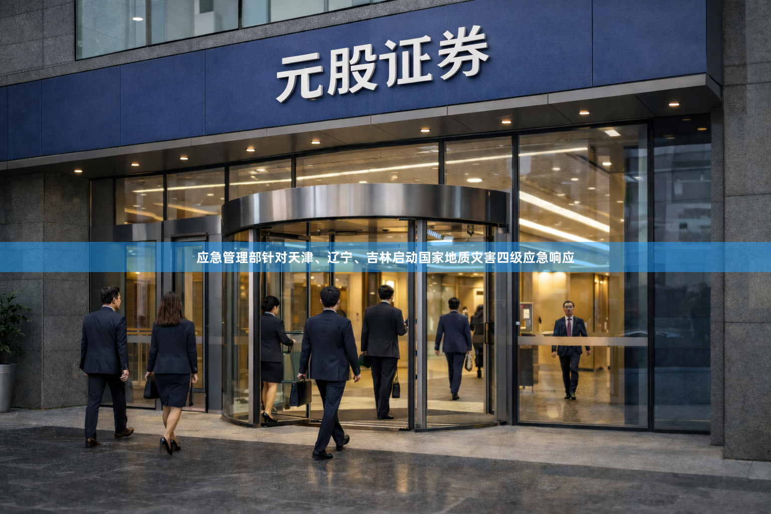 应急管理部针对天津、辽宁、吉林启动国家地质灾害四级应急响应