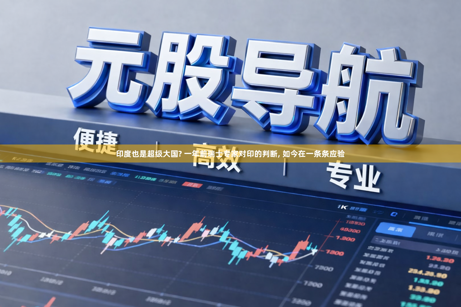 印度也是超级大国? 一年前瑞士专家对印的判断, 如今在一条条应验