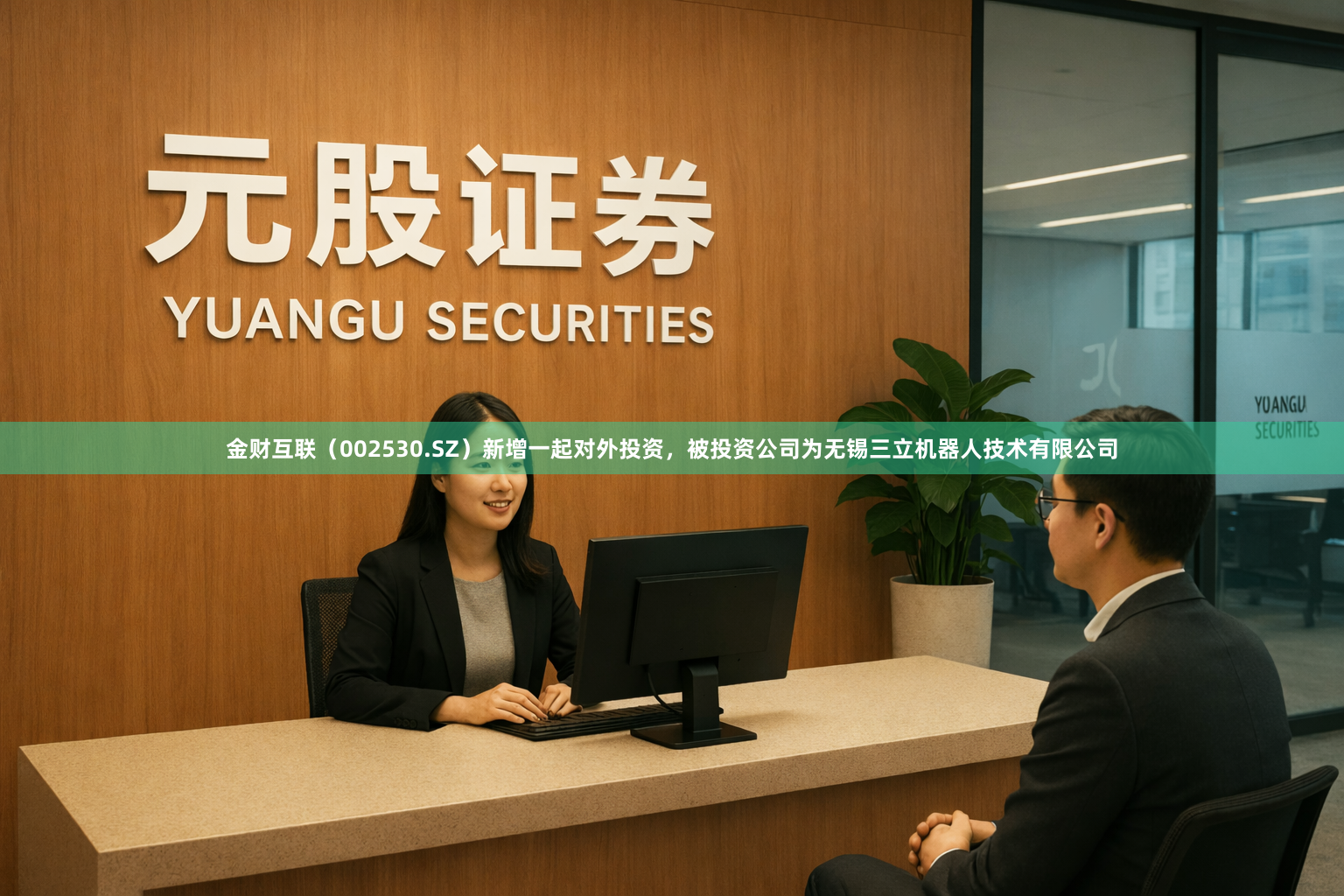 金财互联（002530.SZ）新增一起对外投资，被投资公司为无锡三立机器人技术有限公司