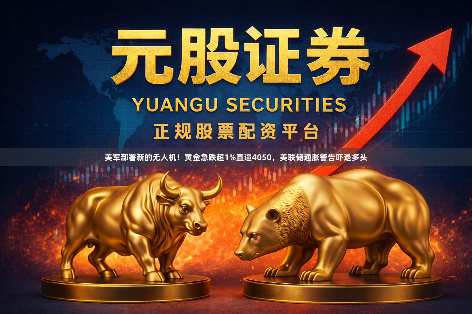 美军部署新的无人机！黄金急跌超1%直逼4050，美联储通胀警告吓退多头