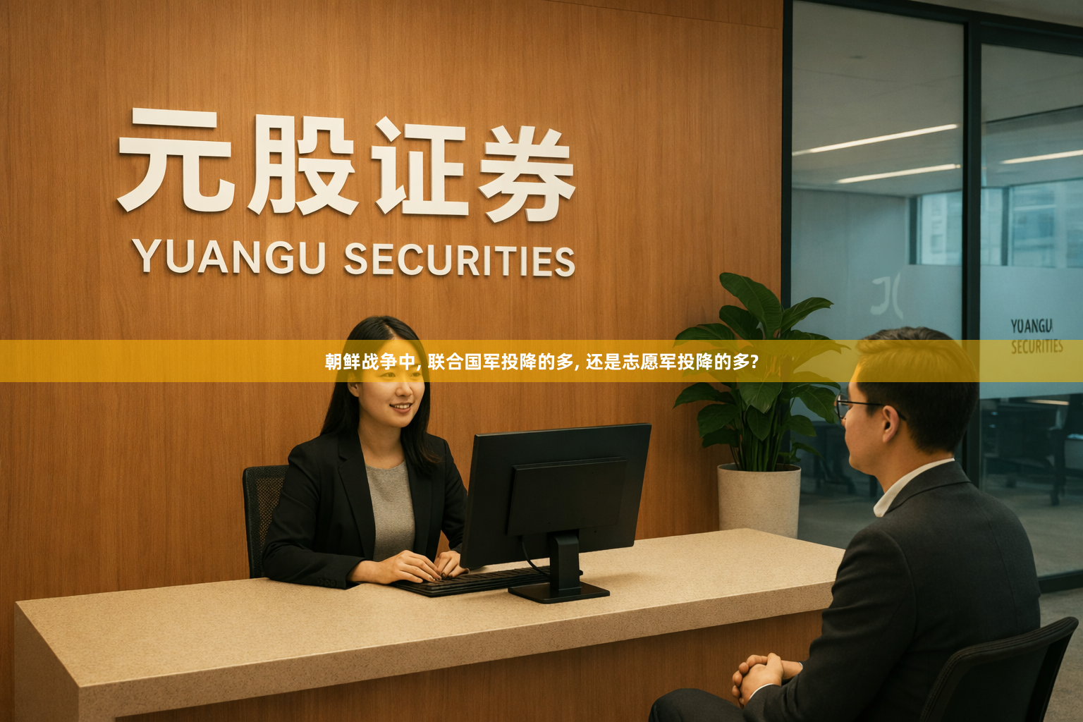 朝鲜战争中, 联合国军投降的多, 还是志愿军投降的多?