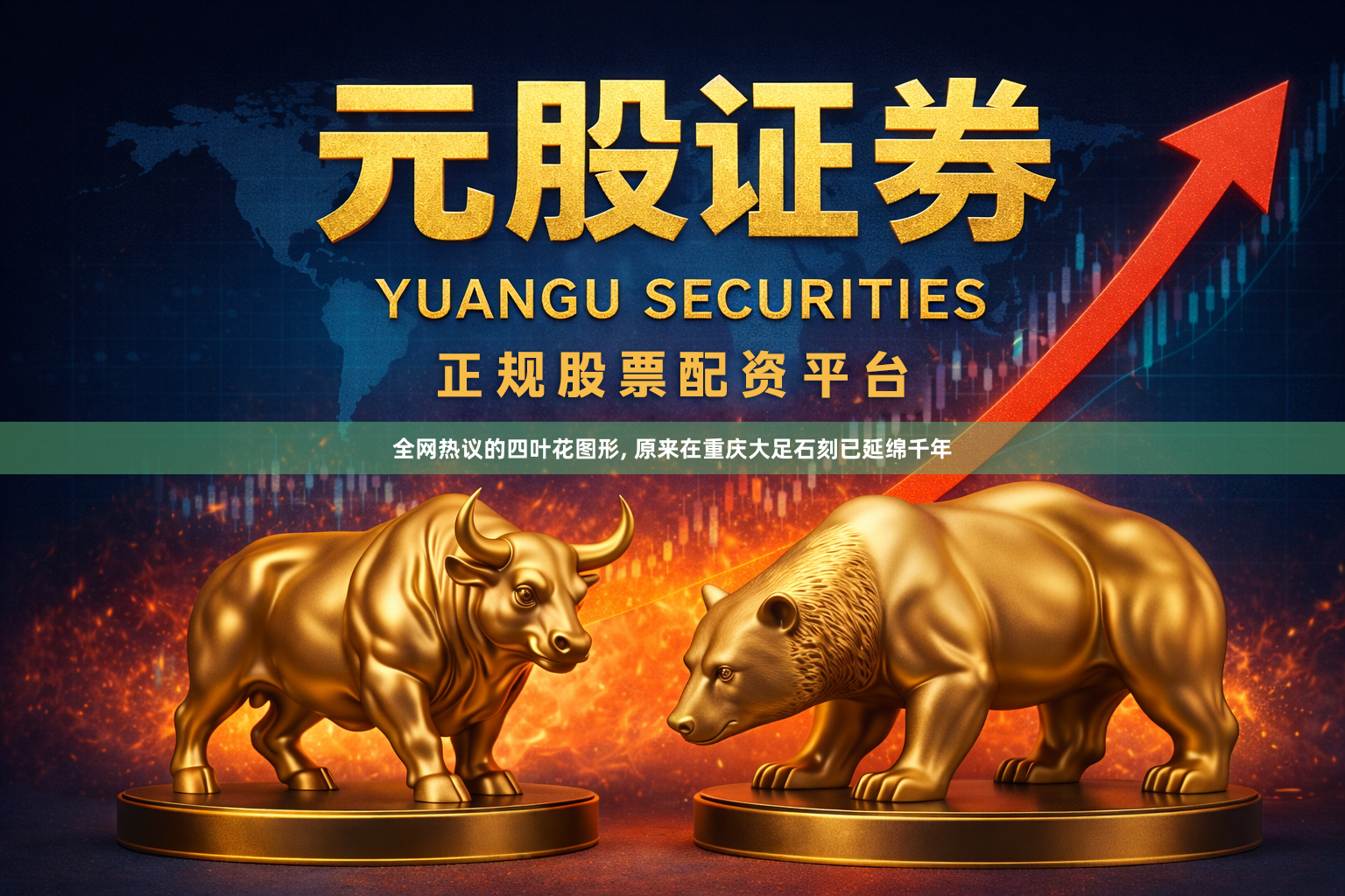 全网热议的四叶花图形, 原来在重庆大足石刻已延绵千年